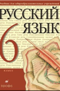 ГДЗ Русский язык 6 класс В. И. Капинос, М. М. Разумовская, С. И. Львова 2011